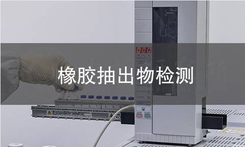 橡膠抽出物檢測