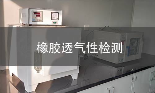 橡膠透氣性檢測(cè)