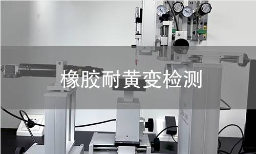 橡膠耐黃變檢測