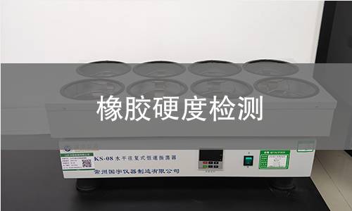 橡膠硬度檢測