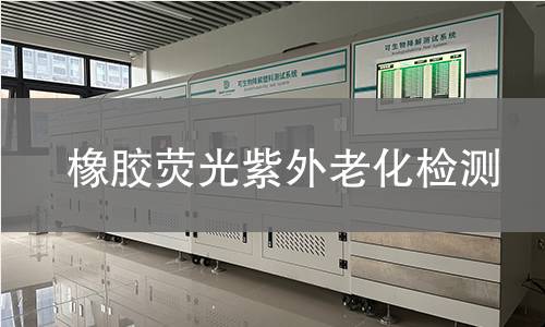 橡膠熒光紫外老化檢測