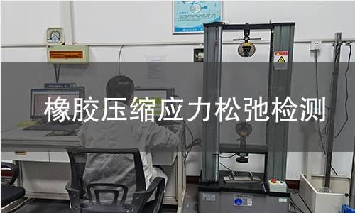 橡膠壓縮應(yīng)力松弛檢測(cè)