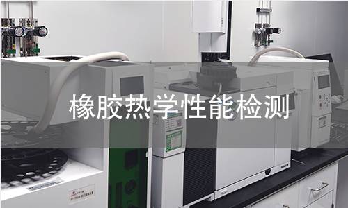 橡膠熱學性能檢測