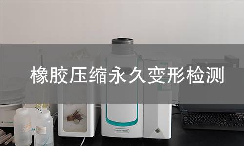 橡膠壓縮永久變形檢測