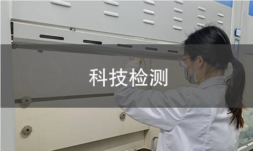 科技檢測,科技檢測機構(gòu),科技檢測