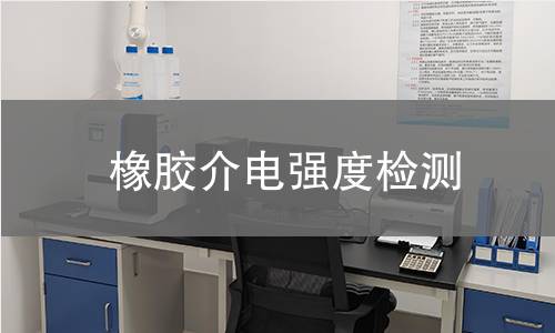 橡膠介電強(qiáng)度檢測(cè)