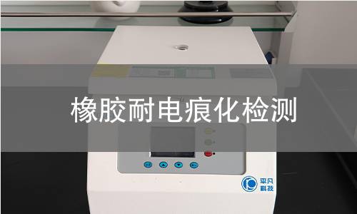 橡膠耐電痕化檢測(cè)