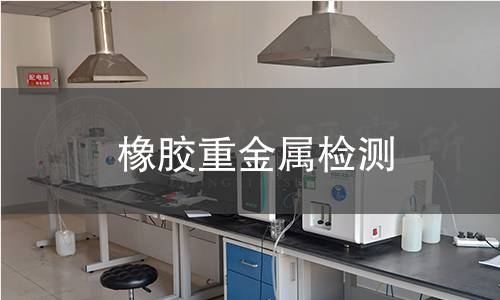 橡膠重金屬檢測(cè)