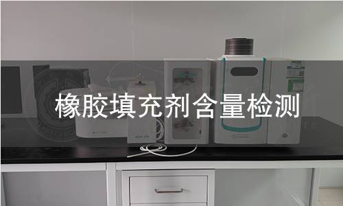 橡膠填充劑含量檢測