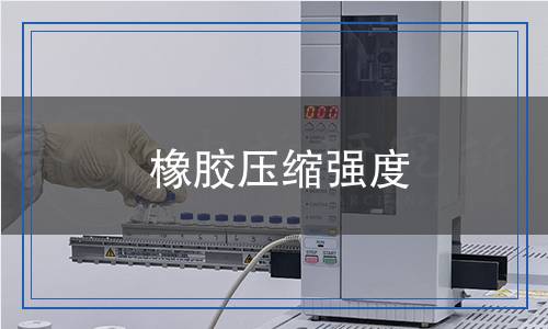 橡膠壓縮強(qiáng)度檢測