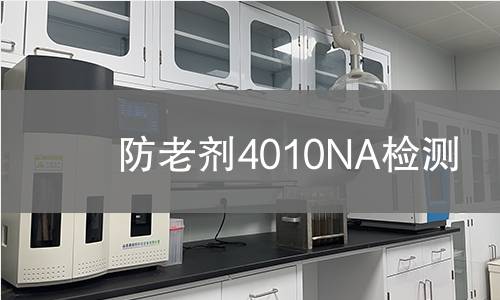 防老劑4010NA檢測,防老劑4010NA檢測機(jī)構(gòu),防老劑4010NA檢測報(bào)告,中析檢測中心