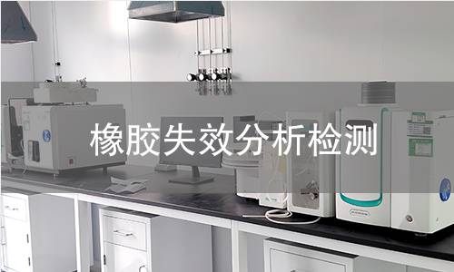 橡膠失效分析檢測(cè)