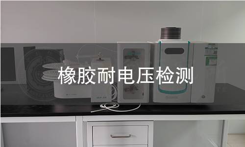橡膠耐電壓檢測(cè)
