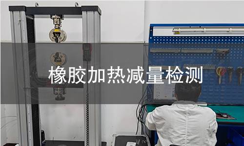 橡膠加熱減量檢測(cè)
