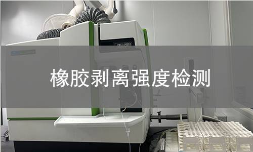 橡膠剝離強(qiáng)度檢測(cè)