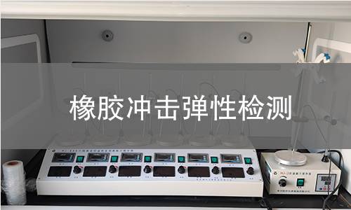 橡膠沖擊彈性檢測