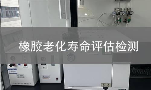 橡膠老化壽命評(píng)估檢測(cè)