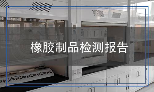 橡膠制品檢測(cè)報(bào)告