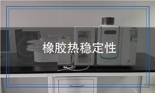 橡膠熱穩(wěn)定性檢測(cè)