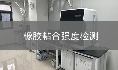 橡膠粘合強度檢測 橡膠粘合強度檢測