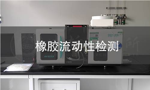 橡膠流動性檢測