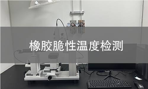 橡膠脆性溫度檢測(cè)
