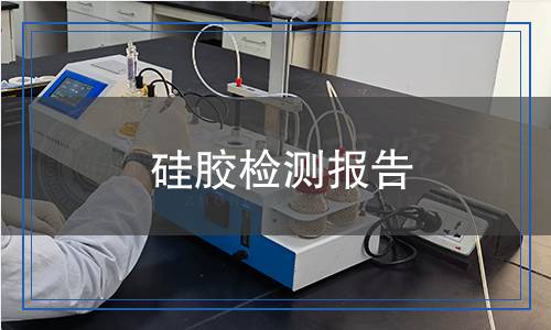 硅膠檢測(cè),硅膠檢測(cè)報(bào)告