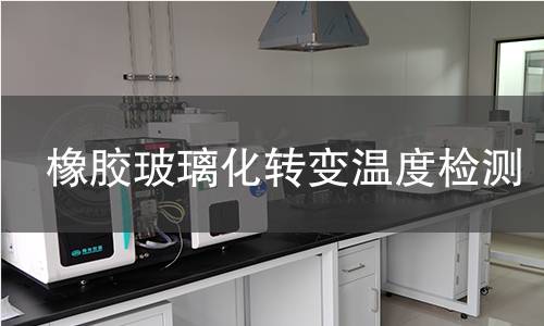橡膠玻璃化轉(zhuǎn)變溫度檢測