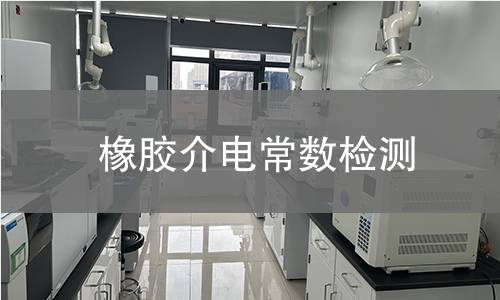 橡膠介電常數(shù)檢測(cè)