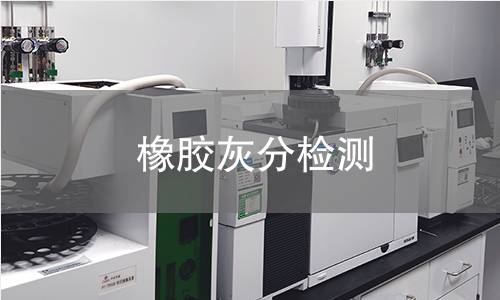 橡膠灰分檢測(cè)