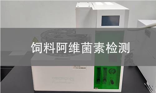 飼料阿維菌素檢測 飼料阿維菌素檢測