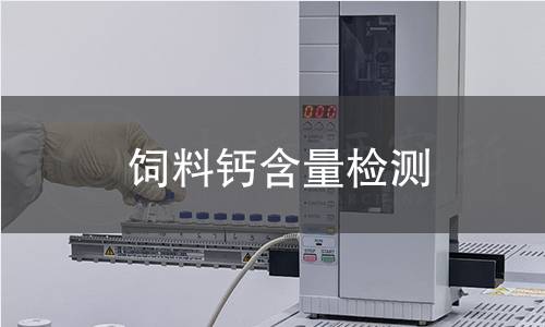飼料鈣含量檢測