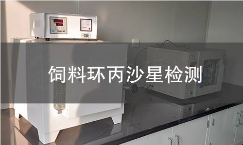 飼料環(huán)丙沙星檢測 飼料環(huán)丙沙星檢測