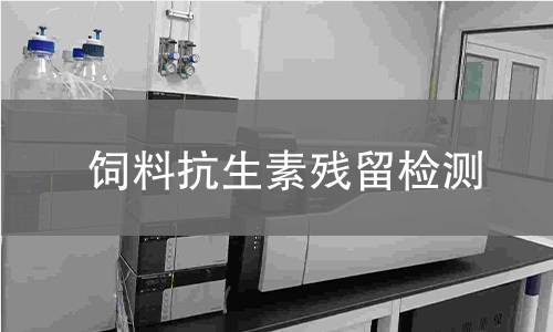 飼料抗生素殘留檢測 飼料抗生素殘留檢測