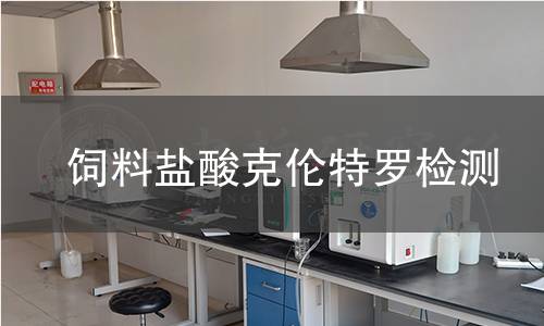飼料鹽酸克倫特羅檢測 飼料鹽酸克倫特羅檢測