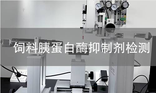 飼料胰蛋白酶抑制劑檢測(cè)