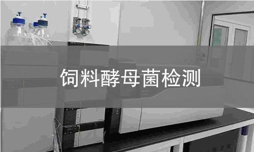 飼料酵母菌檢測,飼料酵母菌檢測機構(gòu),飼料酵母菌檢測信息