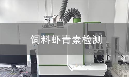 飼料蝦青素檢測