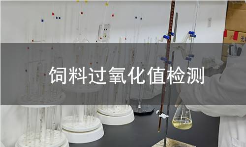 飼料過(guò)氧化值檢測(cè) 飼料過(guò)氧化值檢測(cè)