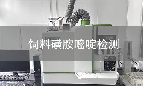 飼料磺胺嘧啶檢測(cè) 飼料磺胺嘧啶檢測(cè)