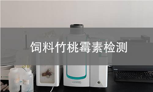 飼料竹桃霉素檢測 飼料竹桃霉素檢測
