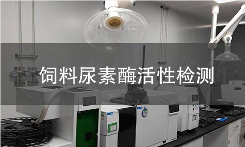 飼料尿素酶活性檢測