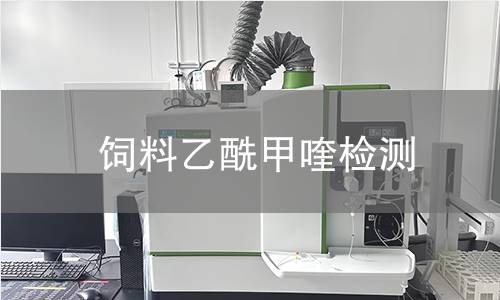 飼料乙酰甲喹檢測(cè) 飼料乙酰甲喹檢測(cè)
