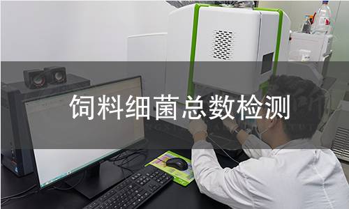 飼料細(xì)菌總數(shù)檢測(cè)