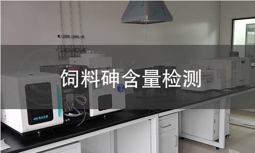 飼料砷含量檢測(cè) 飼料砷含量檢測(cè)