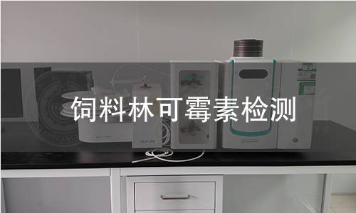 飼料林可霉素檢測 飼料林可霉素檢測