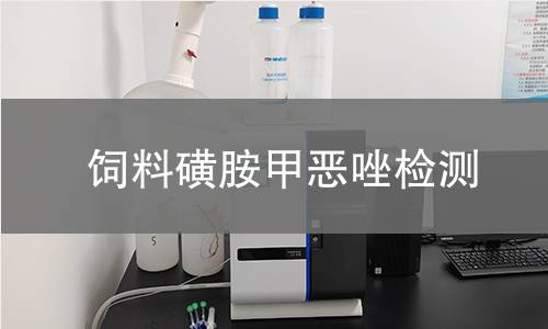 飼料磺胺甲惡唑檢測 飼料磺胺甲惡唑檢測
