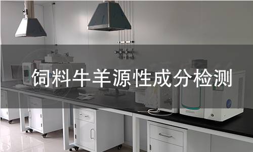 飼料牛羊源性成分檢測