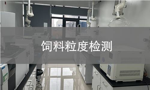 飼料粒度檢測