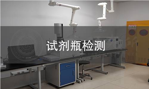 試劑瓶檢測,試劑瓶檢測機構,試劑瓶密封性檢測